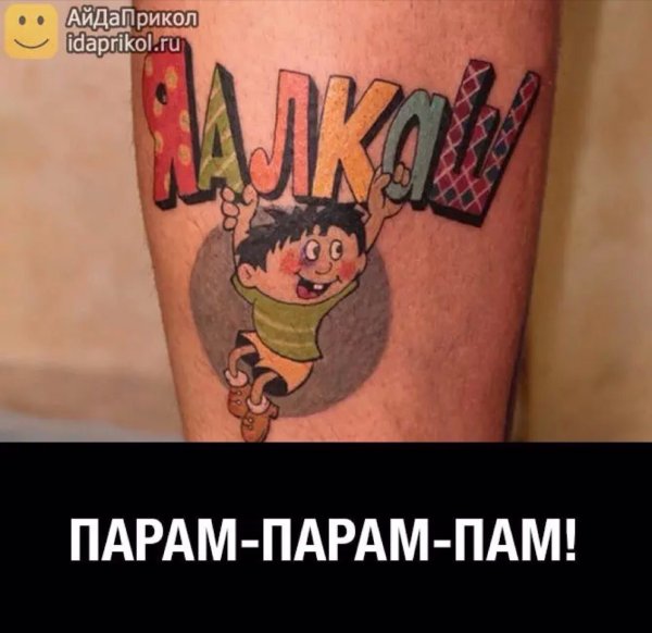 Приколы про Татуировки