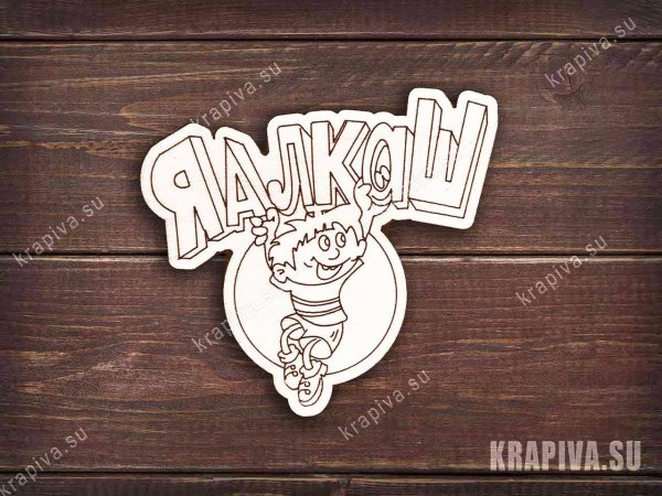 Значок я алкаш