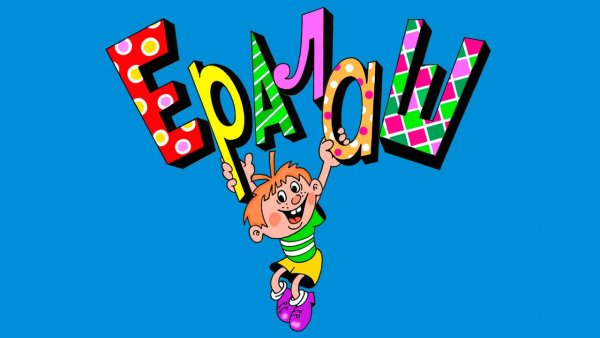 Картинка из Ералаша конец