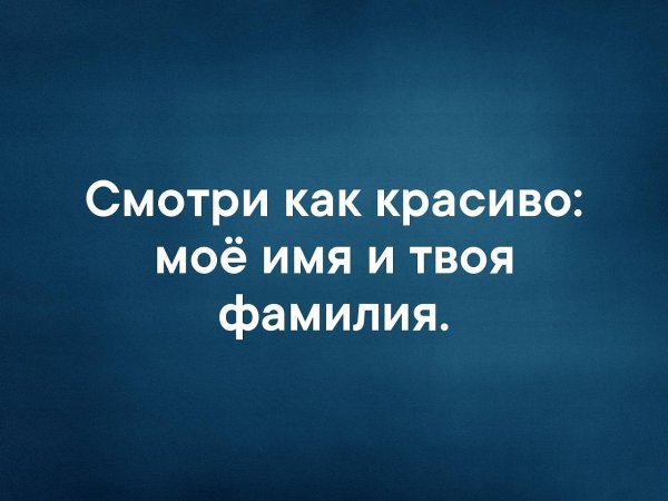 Я хочу твою фамилию