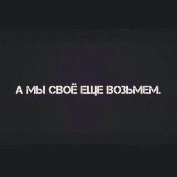 А мы свое еще возьмем