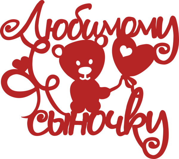 С любимому сыночку