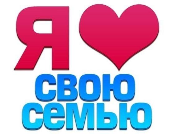 Надпись я люблю свою семью