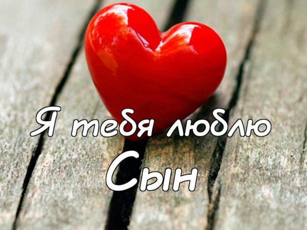 Люблю сына