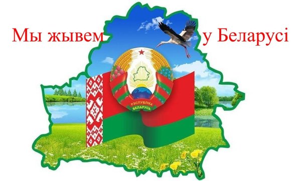 Беларусь мая радзима