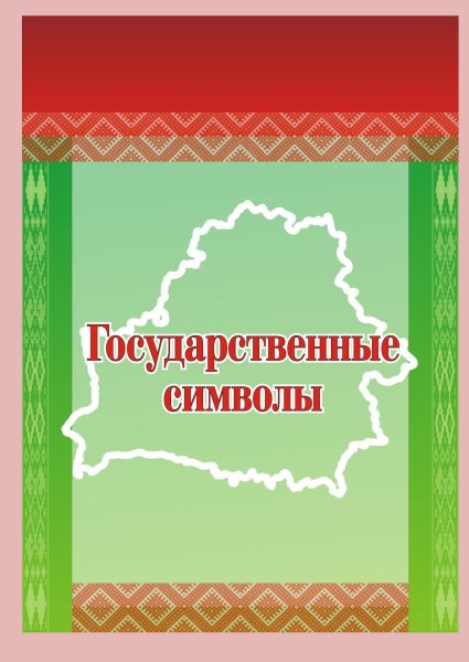Открытки ко Дню Конституции РБ