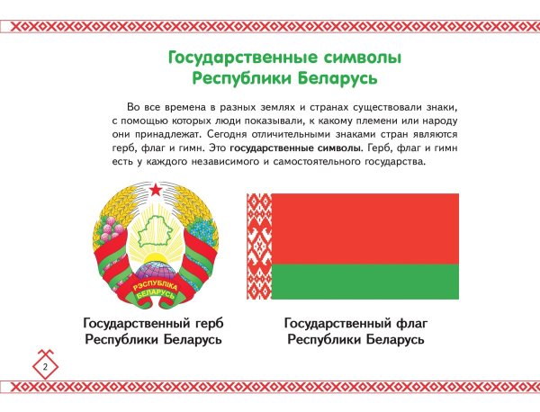 Символ Белоруссии