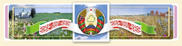 Я люблю Беларусь