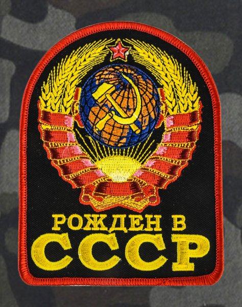 Рожденные в СССР надпись