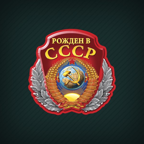 Я рожден в СССР