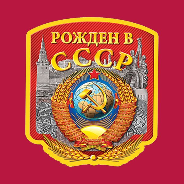 Рожденные в СССР надпись