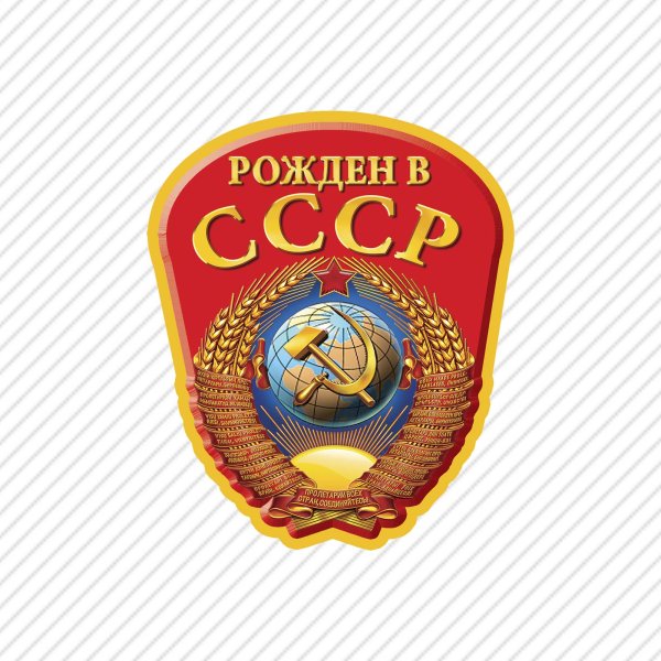 Логотип рожденный в СССР