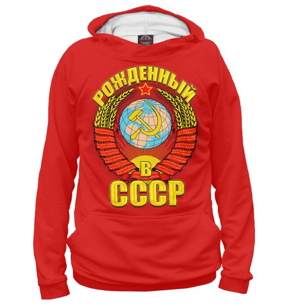 Рожден в СССР
