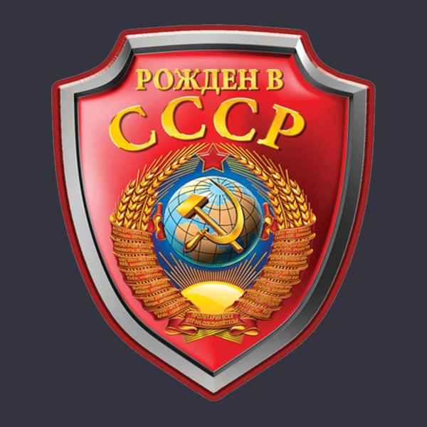 Рожден в СССР