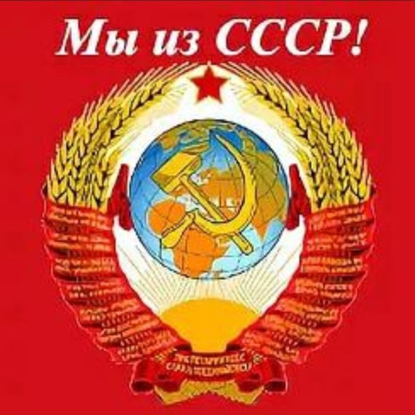 Я Родом из СССР