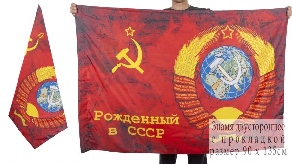 Флаг герб СССР 90х135