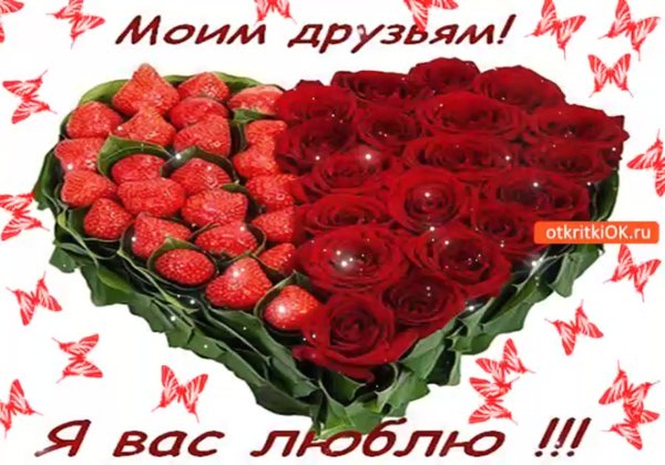 Люблю вас