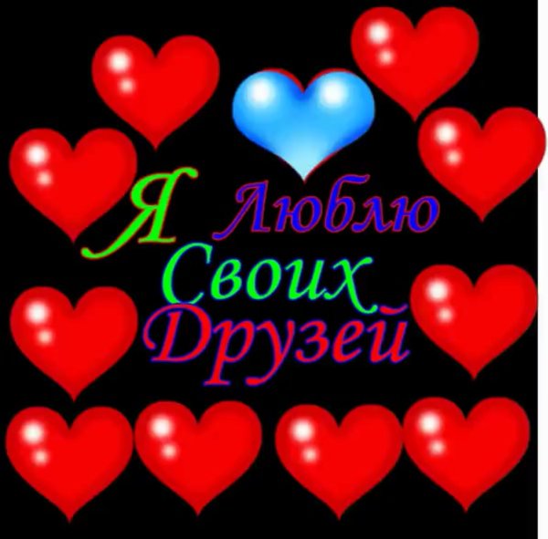 Надпись я люблю своих друзей