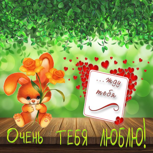 Открытка "я тебя люблю "
