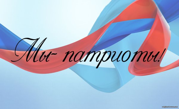 Патриот надпись