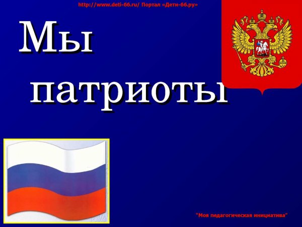 Патриот надпись