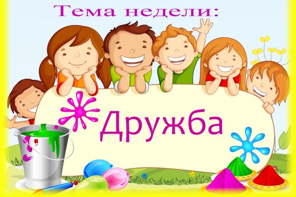 Неделя дружбы в детском саду