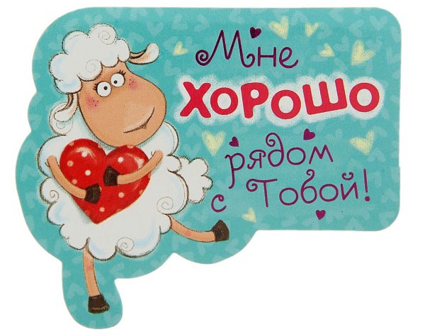 Хорошо с тобой