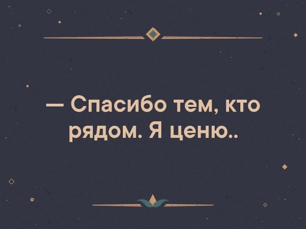 Спасибо всем тем кто рядом