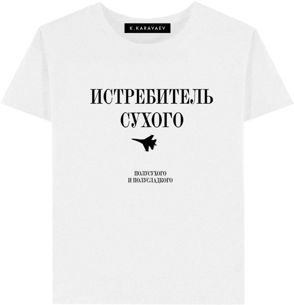 Истребитель сухого футболка