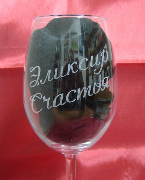 надписи на бокалах для вина