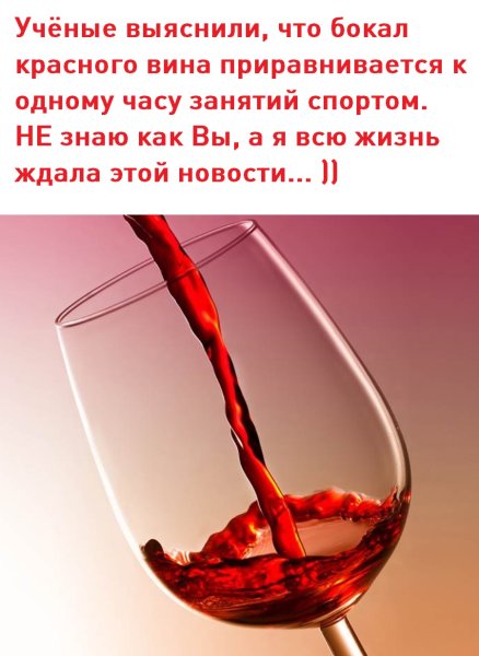 Бокал красного вина приравнивается к 1 часу занятий
