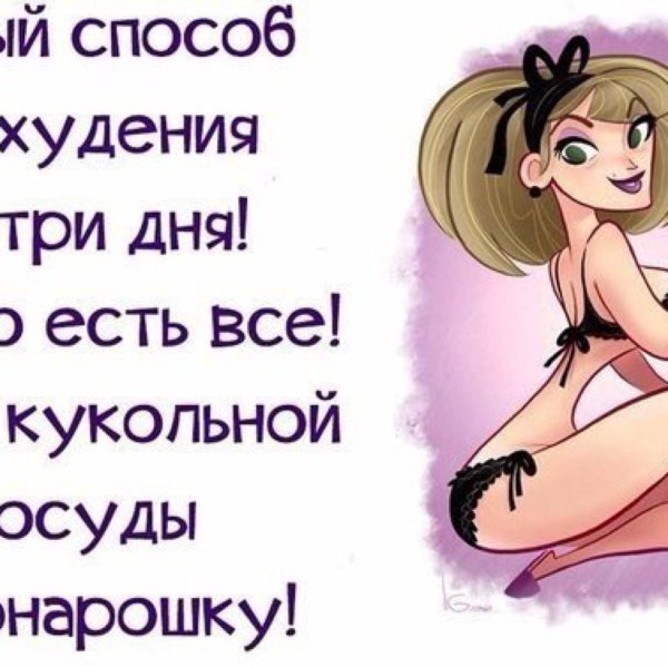 Юмор про похудение