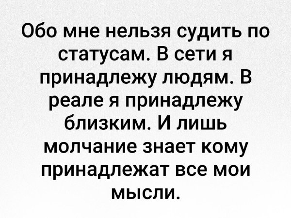 Обо мне нельзя судить по статусам в сети я принадлежу людям