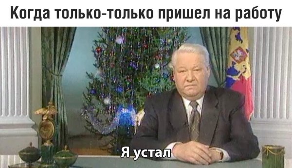 Ельцин я устал я ухожу 1999