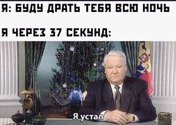 Борис Ельцин я устал я ухожу
