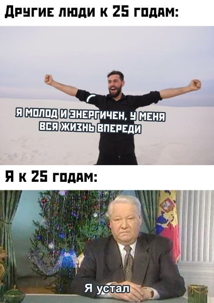 Я устал Мем Ельцин