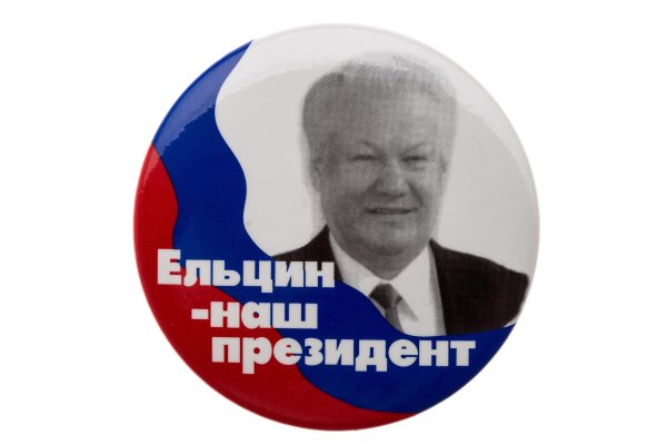 Ельцин наш президент 1996 значок