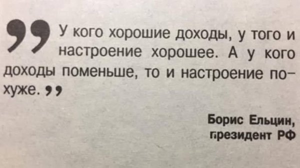 У кого хорошие доходы у того и настроение хорошее