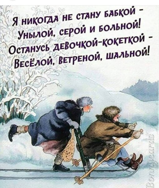 Я никогда не стану бабкой унылой серой