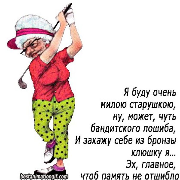 Позитивные высказывания про Возраст