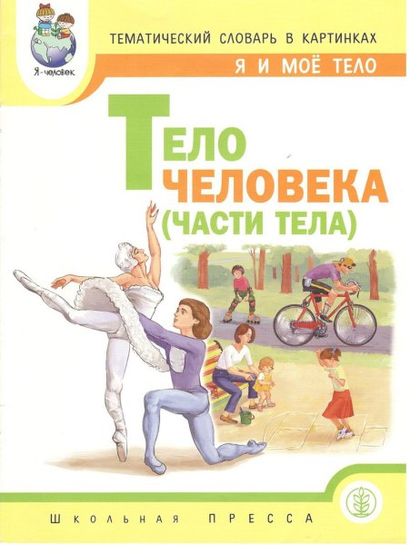 Тематический словарь в картинках я и моё тело