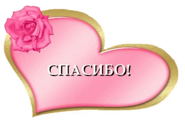 Любовь и благодарность
