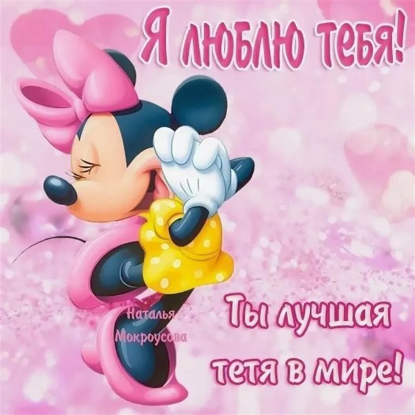 Любимой тёте с днём рождения