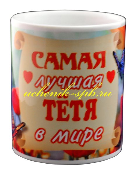 Кружка лучшая тётя