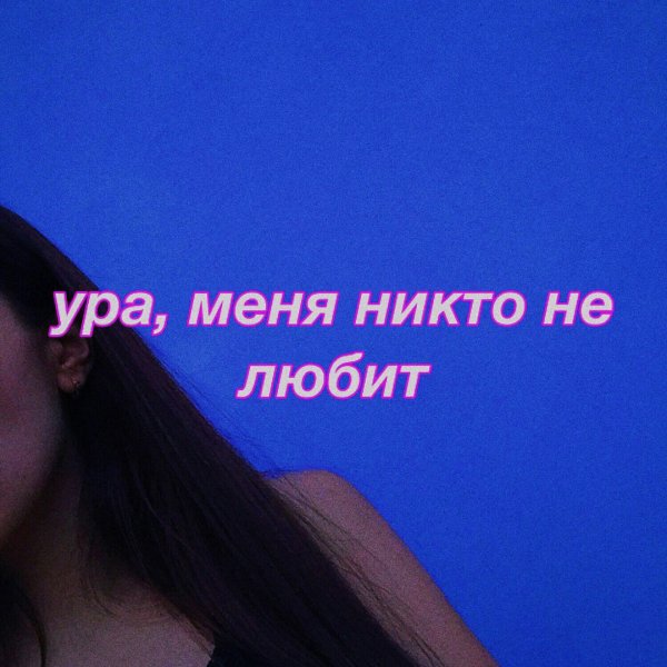 Меня никто не любит картинки