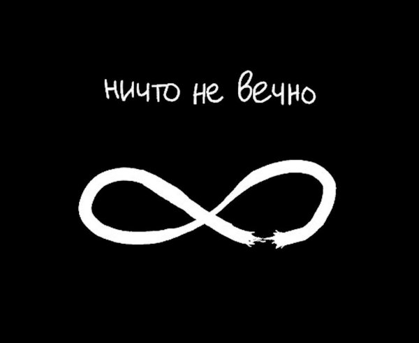 Ничто не вечно