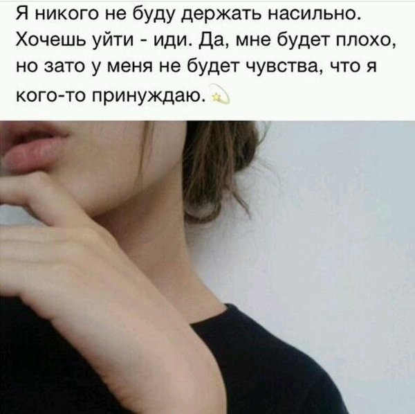 Я никого не держу рядом с собой