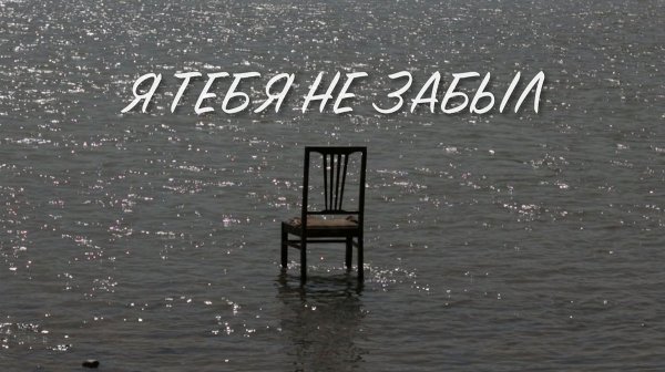 Я тебя забыла