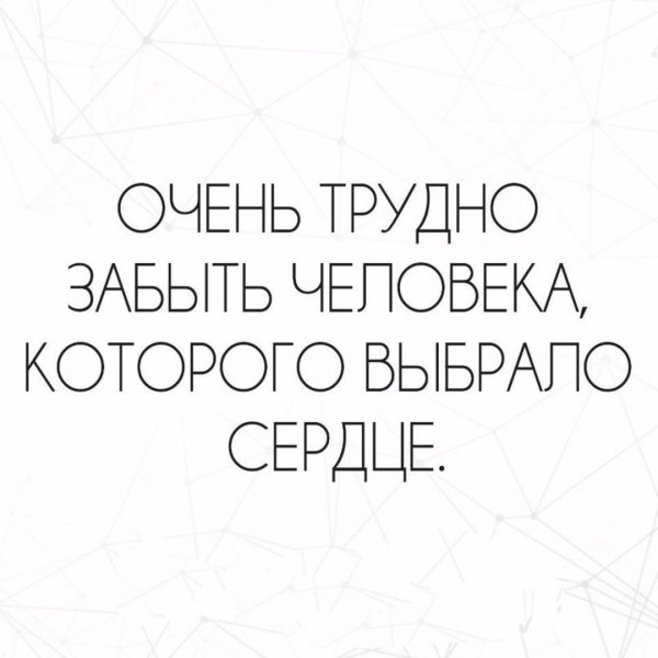 Трудно забыть человека