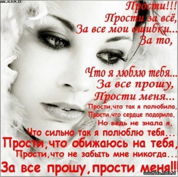 Прости меня любимый стихи